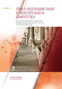 Сроки в Федеральном законе «О несостоятельности (банкротстве)». С учетом изменений, внесенных Федеральным законом № 107-ФЗ от 29 мая 2024 года