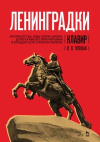 «Ленинградки». Оратория для чтеца, меццо-сопрано, баритона, детского и женского хоров и фортепиано (в пятнадцати частях с прологом и эпилогом). Клавир. Yоты