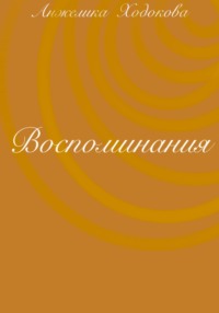 Воспоминания