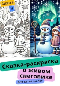 Сказка-раскраска о живом снеговике