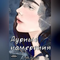 Дурные намерения