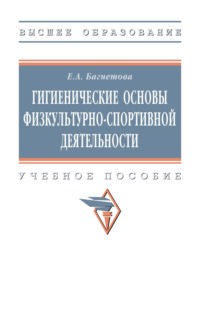 Гигиенические основы физкультурно-спортивной деятельности