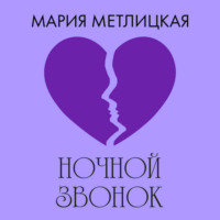 Ночной звонок