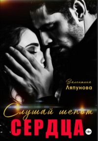 Слушай шёпот сердца. Люба и Даня.