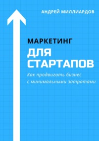 Маркетинг для стартапов. Как продвигать бизнес с минимальными затратами