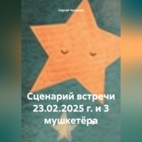 Сценарий встречи 23.02.2025 г. и 3 мушкетёра