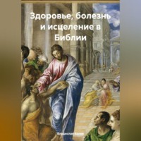 Здоровье, болезнь и исцеление в Библии