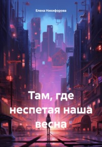 Там, где неспетая наша весна