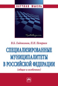 Специализированные муниципалитеты в Российской Федерации (общее и особенное)