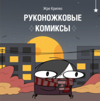 Руконожковые комиксы