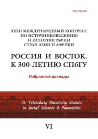 XXXII Международный конгресс по источниковедению и историографии стран Азии и Африки «Россия и Восток. К 300-летию СПбГУ»