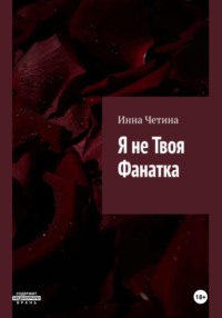 Я не твоя фанатка