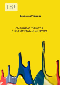 Смешные сюжеты с элементами хорорра