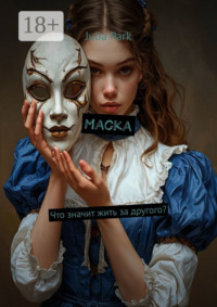 Маска. Что значит жить за другого?