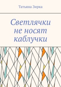 Светлячки не носят каблучки
