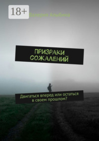 Призраки сожалений