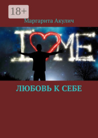 Любовь к себе