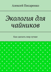 Экология для чайников. Как сделать мир лучше