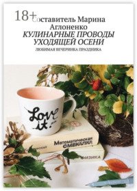 Кулинарные проводы уходящей осени. Любимая вечеринка праздника