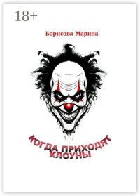 Когда приходят клоуны