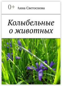 Колыбельные о животных