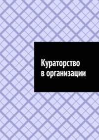 Кураторство в организации