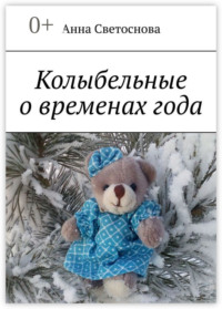 Колыбельные о временах года