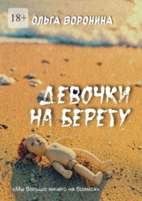 Девочки на берегу