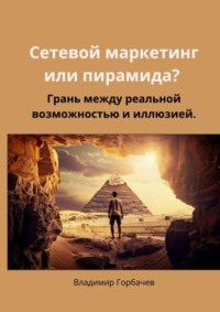 Сетевой маркетинг или пирамида? Грань между реальной возможностью и иллюзией