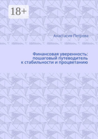 Финансовая уверенность: пошаговый путеводитель к стабильности и процветанию