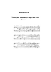 Моцарт и дирижер второго плана