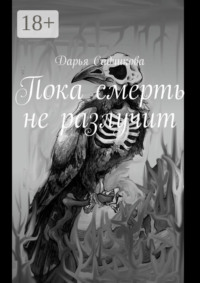 Пока смерть не разлучит