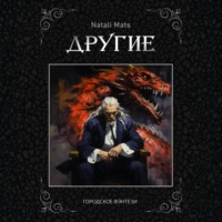 Другие. Тьма во мне