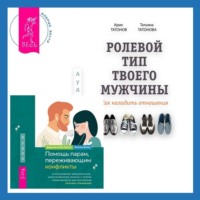 Ролевой тип твоего мужчины. Как наладить отношения. Помощь парам, переживающим конфликты: использование эмоционально-фокусированной терапии и теории привязанности для построения прочных отношений