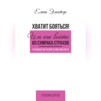 Руководство по обретению смелости. Хватит бояться! Или как выйти из сумрака страхов.