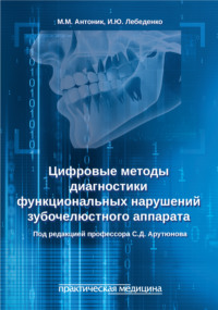 Цифровые методы диагностики функциональных нарушений зубочелюстного аппарата. Учебное пособие