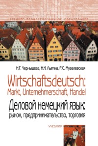 Wirtschaftsdeutsch: Markt, Unternehmerschaft, Handel (Деловой немецкий язык: Рынок, предпринимательство, торговля)