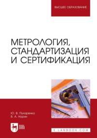 Метрология, стандартизация и сертификация. Учебное пособие для вузов