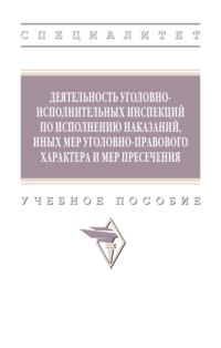 Деятельность уголовно-исполнительных инспекций по исполнению наказаний, иных мер уголовно-правового характера и мер пресечения