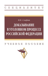 Доказывание в уголовном процессе Российской Федерации