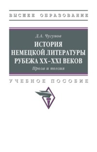 История немецкой литературы рубежа XX-XXI веков. Проза и поэзия