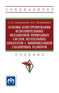 Основы конструирования исполнительных механизмов приводных систем летательных аппаратов с минимизацией габаритных размеров