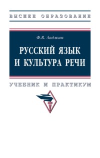 Русский язык и культура речи. Учебник и практикум