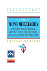 Теория менеджмента: История управленческой мысли, теория организации, организационное поведение