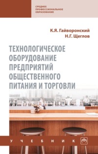 Технологическое оборудование предприятий общественного питания и торговли