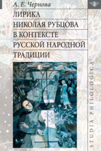 Лирика Николая Рубцова в контексте русской народной традиции