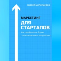 Маркетинг для стартапов. Как продвигать бизнес с минимальными затратами