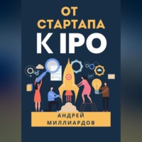 От стартапа к IPO