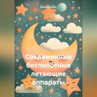 Современные беспилотные летающие аппараты