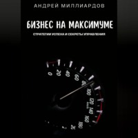 Бизнес на максимуме. Стратегии успеха и секреты управления